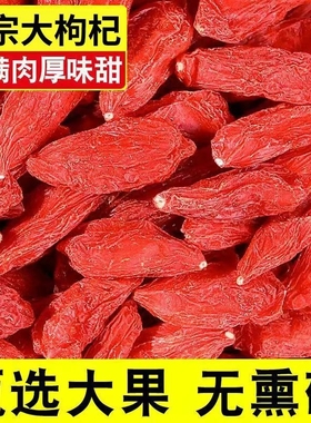 枸杞子宁夏正宗头茬免洗枸杞500g大颗粒泡酒无硫大果红枣不染色