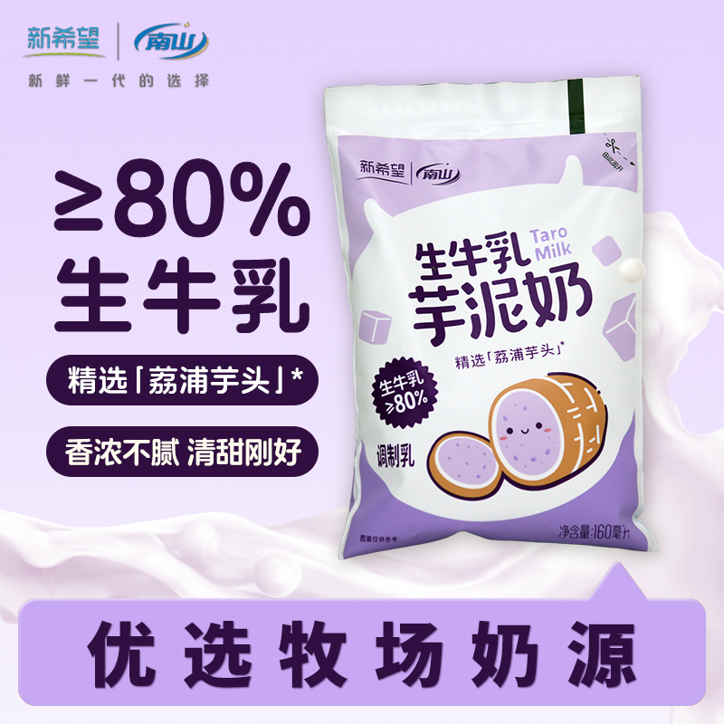 新希望南山生牛乳芋泥奶160ml*16袋装整箱学生早餐牛奶