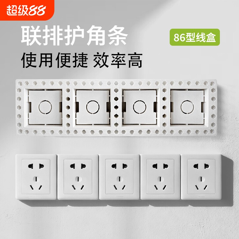 四联开关底座护角条水电接线盒阳角条86型开关插座通用款带防尘盖