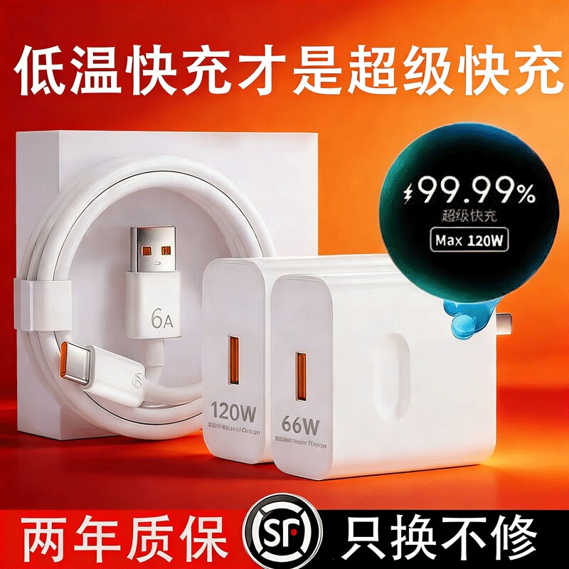 【认证快充】120w适用华为荣耀OPPO安卓VIVO充电器66W