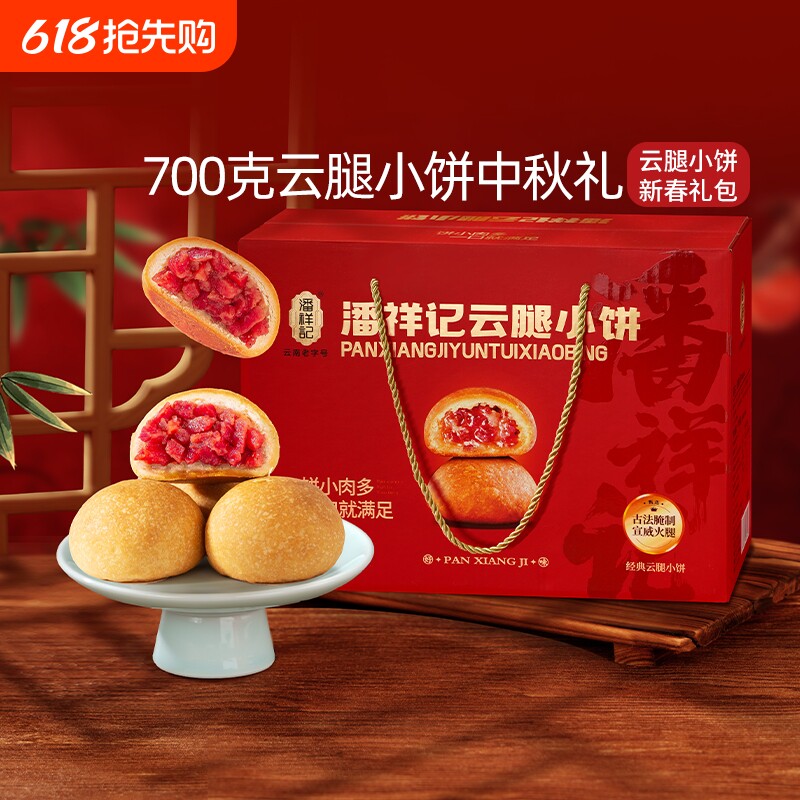 潘祥记官方旗舰店云腿小饼月饼糕点心云南宣威火腿特产中秋送礼盒