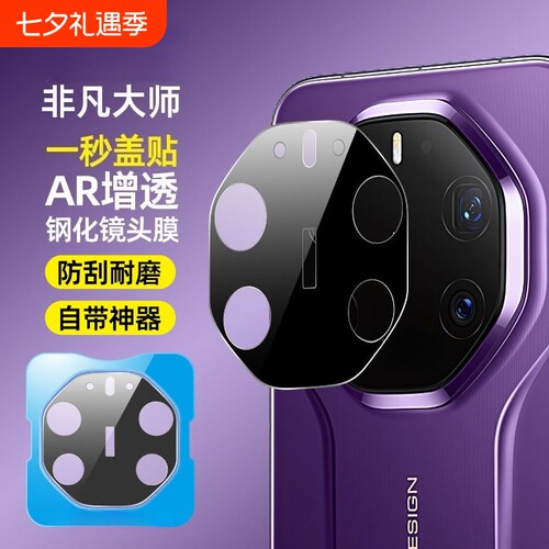 AR增透适用华为mate80rs镜头膜