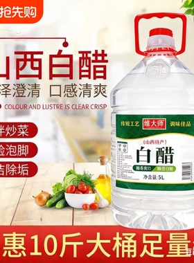 山西特产白醋食用10斤装老陈醋批发酿造清洁泡脚醋凉拌醋炒菜香醋