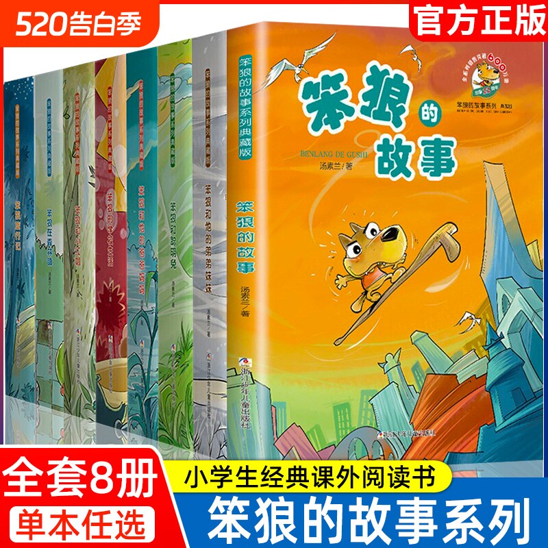 笨狼的故事全8册汤素兰典藏版中国幽默儿童文学7-9-10-12岁