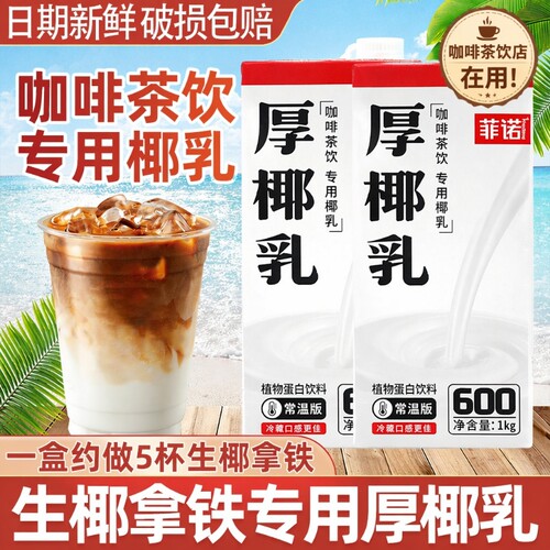 菲诺厚椰乳生椰拿铁咖啡专用