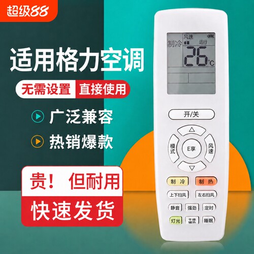 【无需连接 | 直接使用】适用于格力空调遥控器所有挂机柜机中央空调不分型号和年代全通用2906
