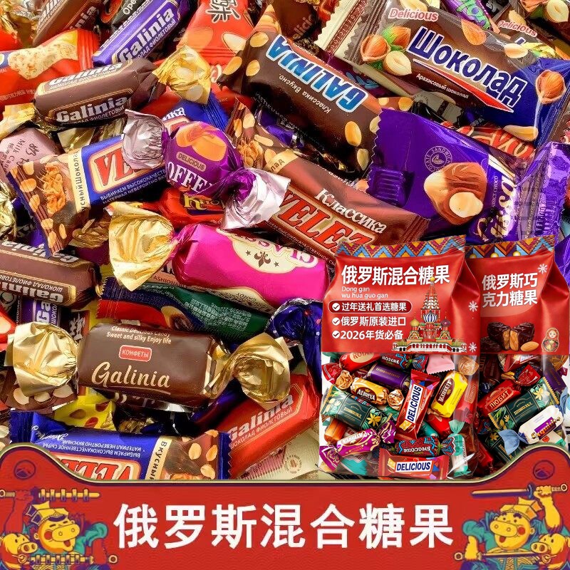 俄罗斯风味糖果混合巧克力进口官方旗舰店紫皮牛轧糖喜糖年货零食