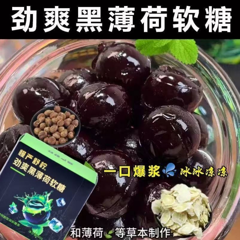 劲爽黑薄荷软糖爆浆慈梨膏七重草本植物夹心劲爽提神糖果