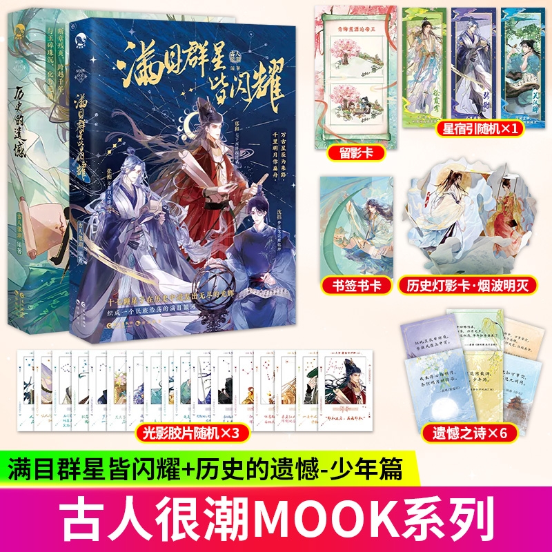 歷史的遺憾少年篇+滿目群星皆閃耀  中國歷史群星閃耀時 穿過阿房宮的一片焦土 載來長安城的晨鐘與暮鼓 古人很潮系列趣味歷史小說