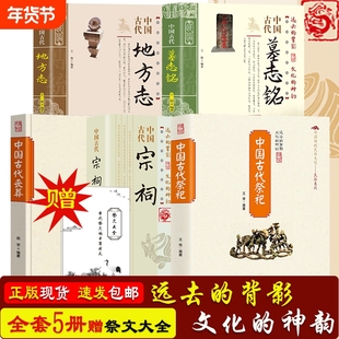 赠祭文大全中国古代祭祀丧葬宗祠墓志铭地方志5册套装中国民间的产生与发展祭祀用品读透传统民俗文化正版书籍