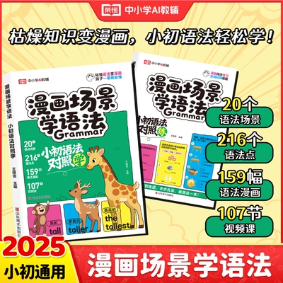 【荣恒】漫画场景学语法小初语法对照学练小学生初中生三四五六七八九年级通用版英语语法短语句型基础知识速记一本通学霸笔记X