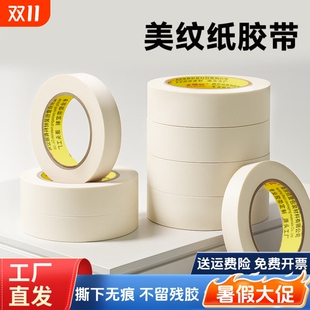 美纹纸胶带美术生水彩绘画专用可书写不残留手撕无痕胶布汽车喷漆分色纸喷漆装 修遮蔽专用耐高温批发美文贴纸