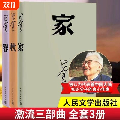 巴金激流三部曲家春秋全套3本中国现代经典长篇小说被誉为现代《红楼梦》的传世之作