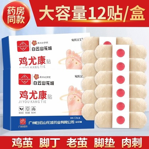 白云山鸡眼贴去茧肉刺鸡眼