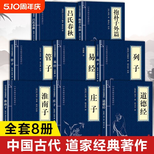 中国道家经典书籍正版全套8册 道家入门书籍道家经书 道德经原著老子 庄子全集今注今译淮南子列子管子抱朴子外篇易经64卦详解