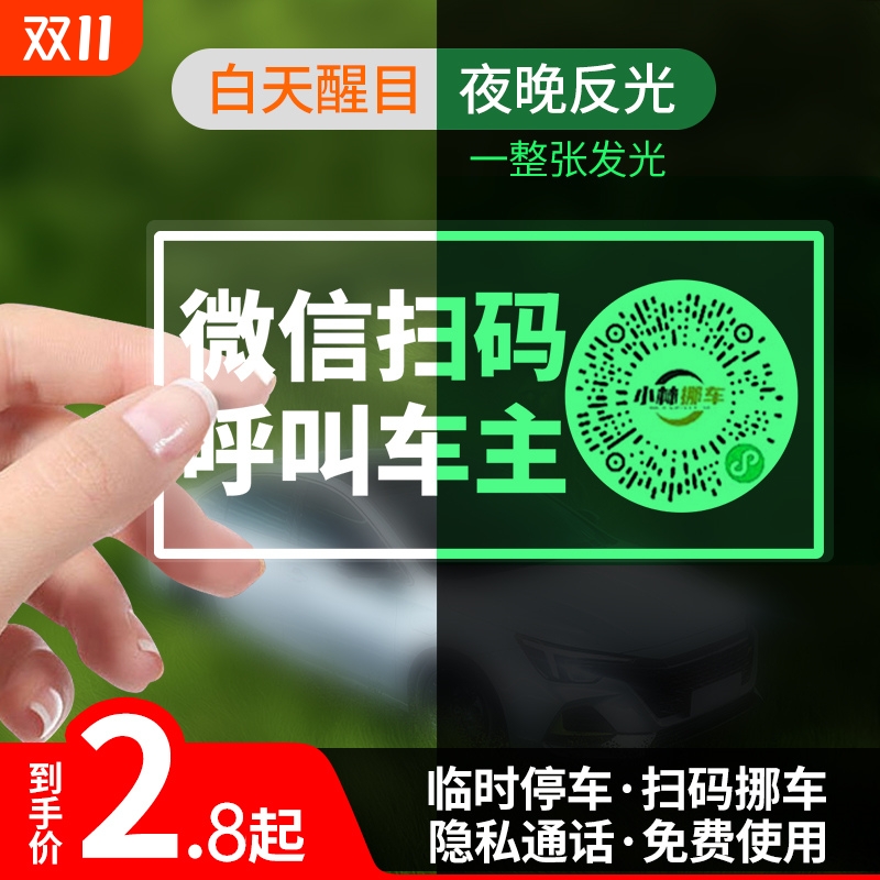 扫码挪车牌无号码静电贴隐私通话