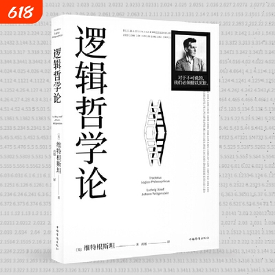 维特根斯坦说逻辑与语言