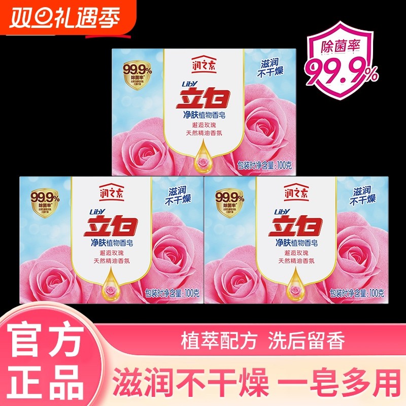 立白润之素香皂肥皂沐浴洗澡洗脸洗手天然植物油皂基除菌清洁100g