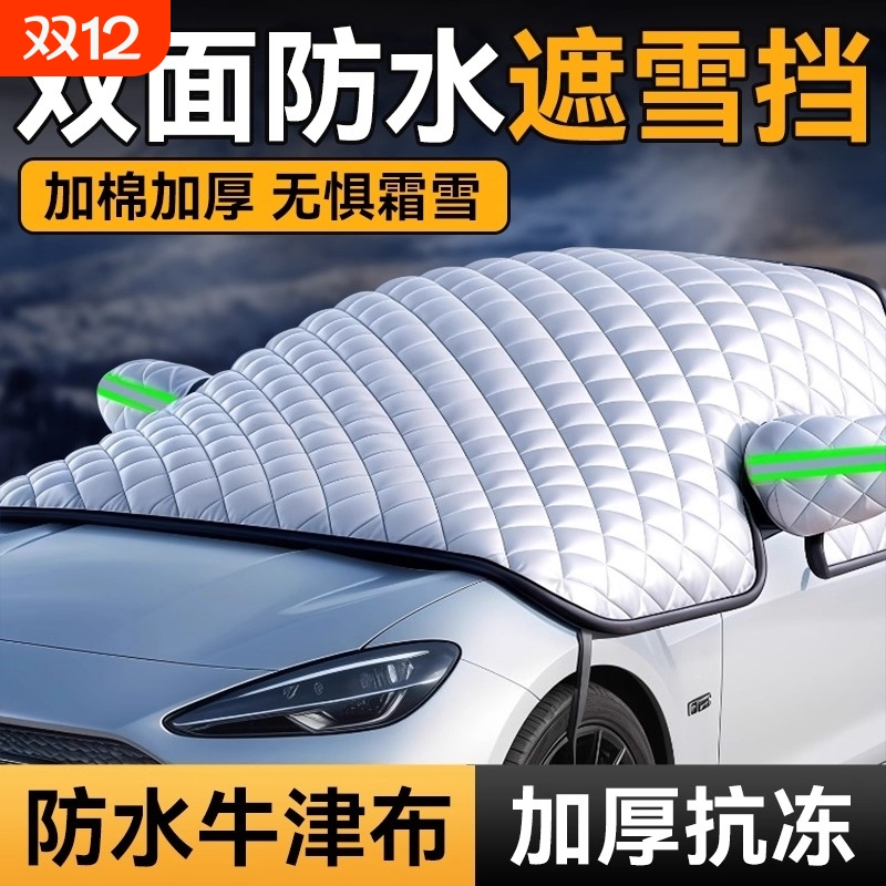 汽车遮雪挡前挡风玻璃防雪防冻罩