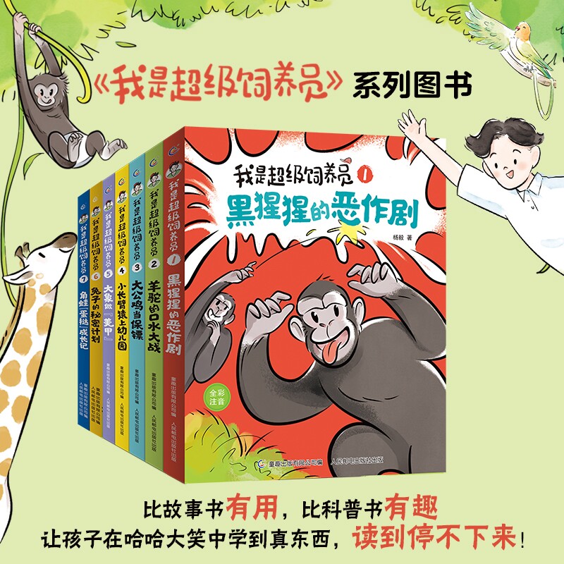 新书我是超级饲养员书籍全套7册第二辑全彩注音版黑猩猩的恶作剧带拼音故事书漫画趣味动物科普百科小学生课外阅读有趣幼儿园科学