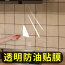 厨房防油贴纸防水防油污瓷砖墙面隐形透明无胶自粘加厚高温超厚膜