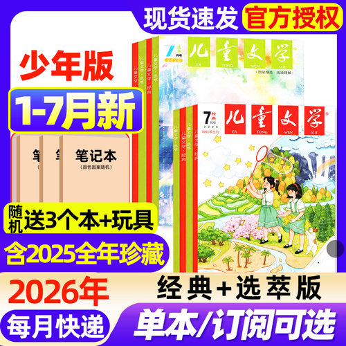 儿童文学杂志少年版2026年1-7月新【全年/半年订阅/2025/2024年1-12月现货】经典+选萃+小书房小学中高年级初中作文素材过期刊