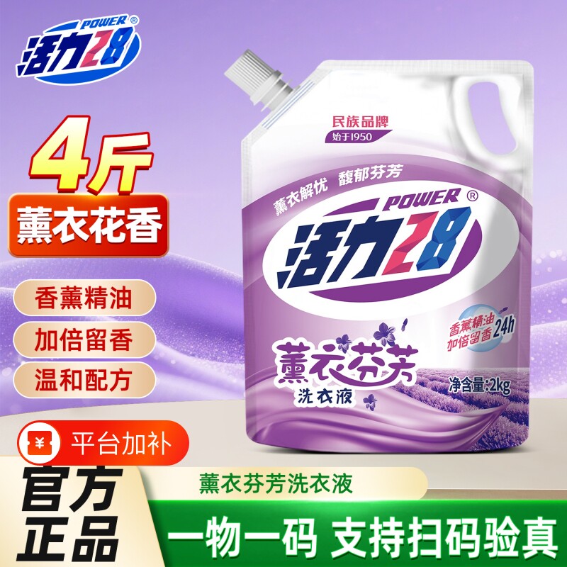 洗衣液活力28薰衣草香持久留香去污去渍亮白机洗深层清洁手洗家用