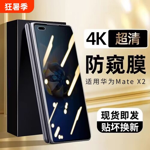 华为MateX2防窥钢化膜|千人加购
