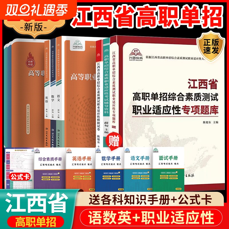 2026年江西高职单招考试复习资料英语数学综合素质职业技能测试教材江西省真题试卷适应性普职教高考中职生专版语数英训练高等院校