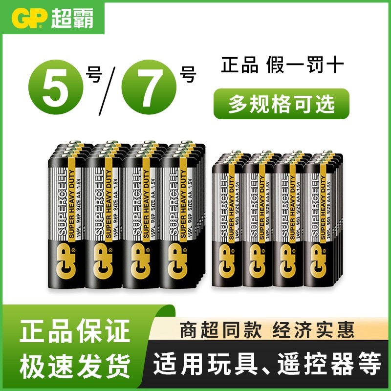 超霸5号7号碳性干电池1.5V五七号大全儿童玩具电视遥控器批发