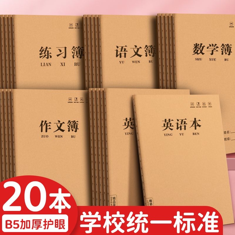 小学生B5笔记本英语语文本错题本