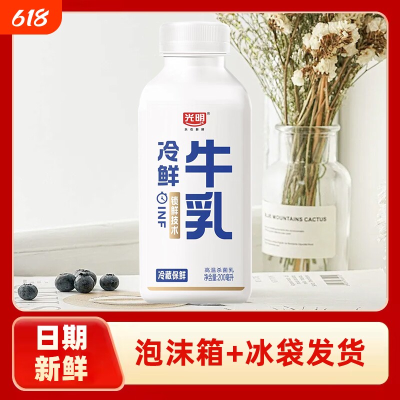 光明纯牛奶冷鲜牛乳200ml瓶装生牛乳学生儿童早餐营养佐餐鲜奶