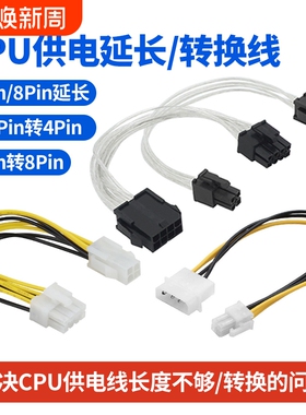 台式电脑CPU供电线4pin/8pin延长线4P转8P转接线大转P3转P4主板