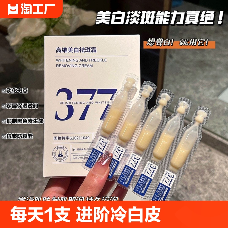 377美白精华液次抛烟酰胺VC淡斑抗氧化提亮去黄改善暗沉肤色官方