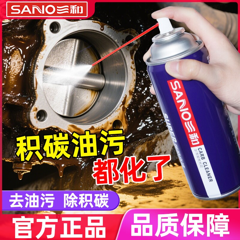 三和化油器清洗剂摩托车汽车免拆发动机外部清洁节气门积碳去污