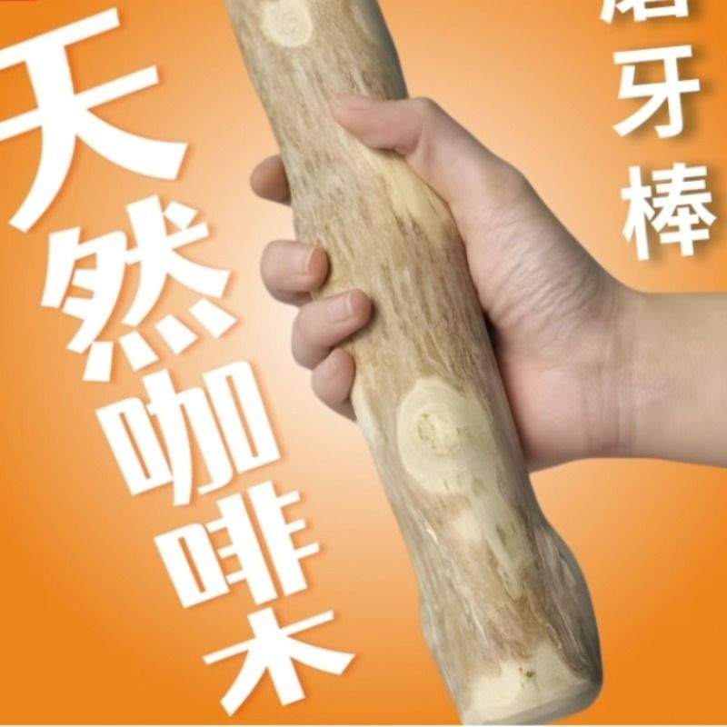 狗狗磨牙咖啡木防拆家自嗨解闷洁齿玩具耐咬磨牙棒木头小中大型犬