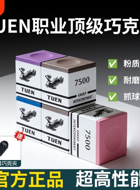 TUEN图恩7500巧克粉台球杆枪粉中式黑八九球粉色灰色油性磁吸巧粉