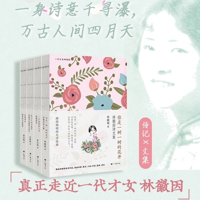 林徽因集全4册 你是一树一树的花开 一叶轻舸驶江河林徽因传 灵魂伴侣梁思成与林徽因 我以天地为栋宇林徽因谈建筑与设计广陵书社Z