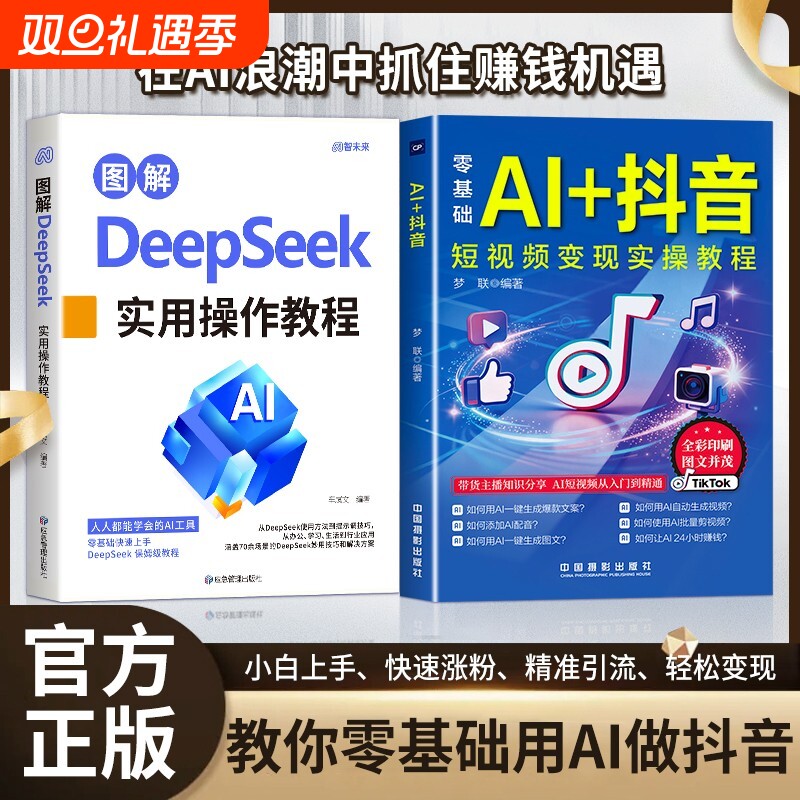 【抖音同款】图解DeepSeek+零基础AI+抖音短视频 直播短视频零基础入门教程书 社交电商玩法全赛道说明书正版书籍