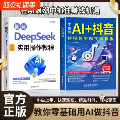 抖音同款图解DeepSeek零基础AI短视频直播入门教程书社交电商玩法全赛道说明书正版书籍精通变现实操运营
