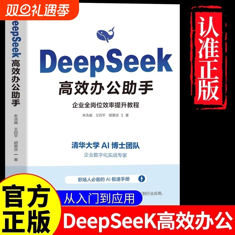 正版Deepseek高效办公助手实用操作指南从入门到精通表格制作函数office办公软件计算机应用基础知识自学电脑AI办公软件入门书籍