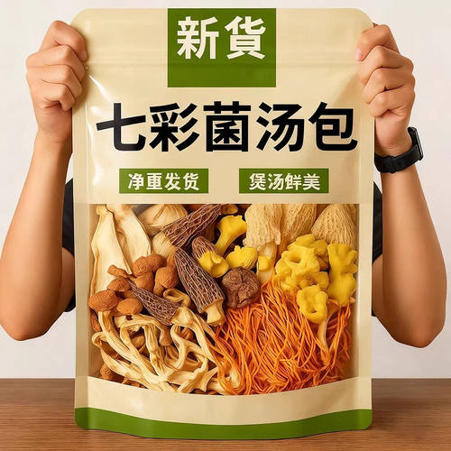 七彩菌汤包羊肚菌菇干货山珍煲汤