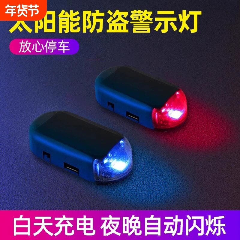 太阳能汽车警示爆闪灯车内免接线改装通用模拟防盗led装饰呼吸灯