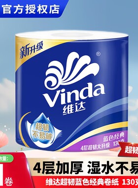 维达超韧蓝色经典卷纸4层130克*1卷卫生间专用厕纸巾
