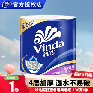 维达超韧蓝色经典卷纸4层130克*1卷卫生间专用厕纸巾