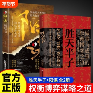 【抖音同款】胜天半子正版书籍权衡博弈书阳谋书做事与成事的博弈之道智慧谋略书籍善谋善略者方可定乾坤安身立命自我成长生存之道