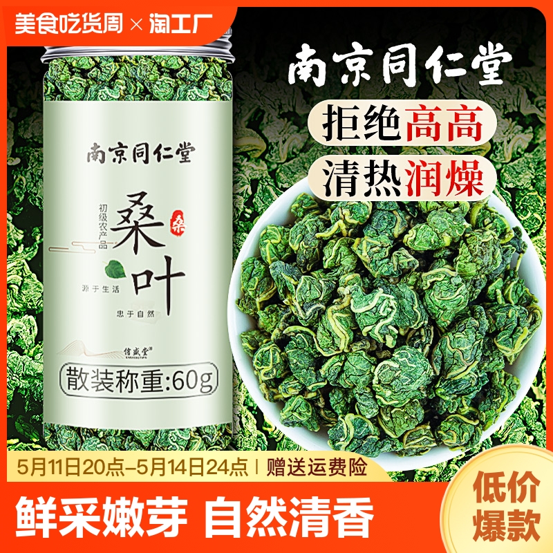 南京同仁堂桑叶茶正品降霜后霜打玉米须桑叶干茶新鲜的功效与作用