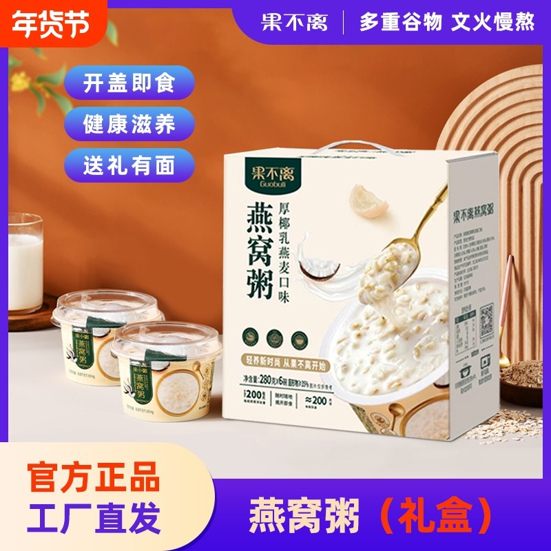 果不离徐小粥燕窝粥礼盒装厚椰乳燕麦黑米牛奶代餐速食粥280g*6