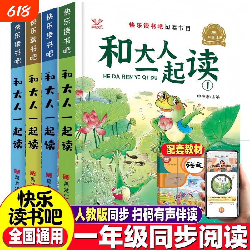 人教版阅读小学一年级上册快乐读书吧和大人一起读书真快乐下册教材读
