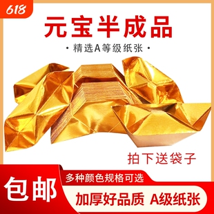 半成品元宝1000个装手工折纸切角金银免折叠金纸银纸批发包邮纸张五彩金色